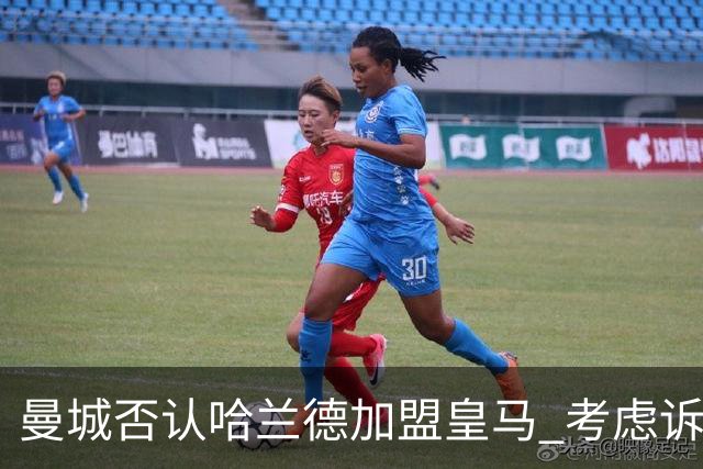 曼城否认哈兰德加盟皇马 考虑诉诸法律