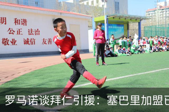 罗马诺谈拜仁引援：塞巴里加盟已接近敲定，N·布朗谈判正在推进