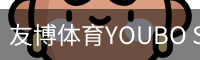 友博体育